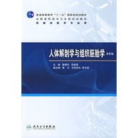 人体解剖学与组织胚胎学(六版/高专临床)(含光盘)