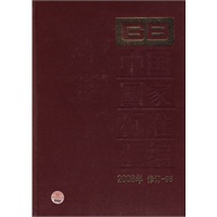 中国国家标准汇编 2008年修订-96