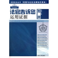法官说法丛书：法官告诉您怎样运用证据