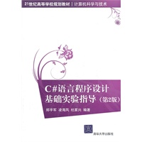 C#语言程序设计基础实验指导（第2版）（21世纪高等学校规划教材·计算机科学与技术）