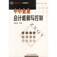 中小企业会计核算与控制