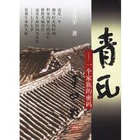 青瓦——一个家族的密码
