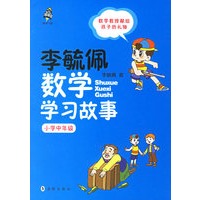 李毓佩数学学习故事.小学中年级