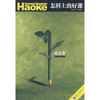 怎样上出好课——语文卷(好课系列)