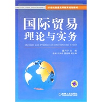 国际贸易理论与实务