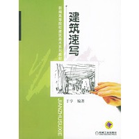 建筑速写——新编高等院校建筑美术系列教材