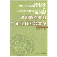 思想政治教育与近现代社会变革