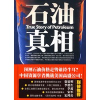 石油真相