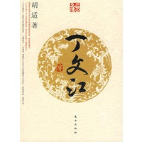 丁文江传—名人名传系列