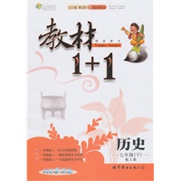 10全能学练教材1＋1*七年级历史下*人教