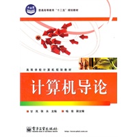 计算机导论
