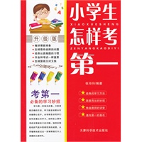 小学生怎样考第一