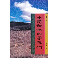 土司和他的子孙们