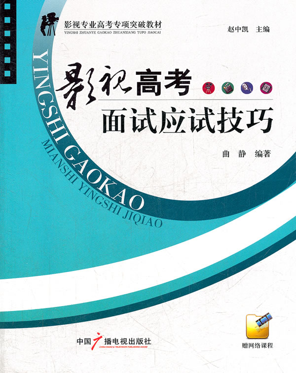 影视高考面试应试技巧 \/曲静-图书杂志-艺术-影
