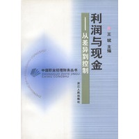 利润与现金:从差异到控制 中国职业经理财务丛书
