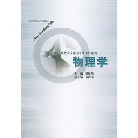 物理学——高等师范院校小学教育专业本科教材