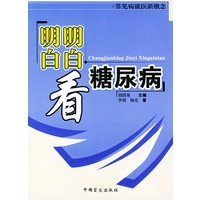 明明白白看糖尿病