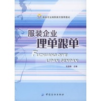 服装企业理单跟单——服装专业高职高专推荐教材