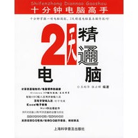 2天精通电脑——十分钟电脑高手