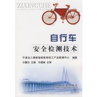 自行车安全检测技术\方娜云