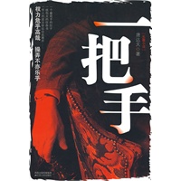 一把手（2009年官场小说开山之作）