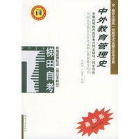 中外教育管理史——全国高等教育自学考试同步辅导·同步训练（最新版）