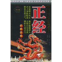 中华大方略全书·经略策略：正经（图文版）