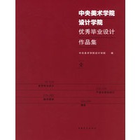 中央美术学院设计学院：优秀毕业设计作品集