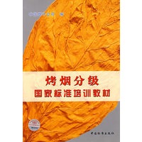 烤烟分级国家标准培训教材