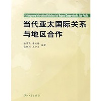 当代亚太国际关系与地区合作(B1)