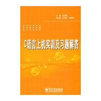 C语言上机实训及习题解答