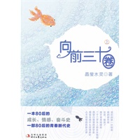 向前三十圈(上)