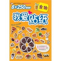 我爱贴纸——食物（韩国畅销儿童贴纸书，超丰富的贴画，动手又动脑）