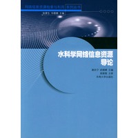 水科学网络信息资源导论——网络信息资源检索与利用系列丛书