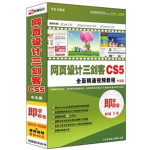 树人视频教学软件 网页设计三剑客 CS5 全面精通视频教程