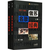 俄苏名歌经典：1917-1991（上下册）