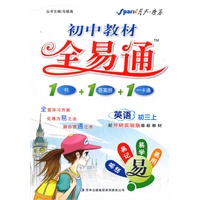 英语：初三上（配外研实验版最新教材）（2011.5印刷）初中教材全易通（1书+1答案册+1一卡通）