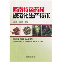 西南特色药材规范化生产技术