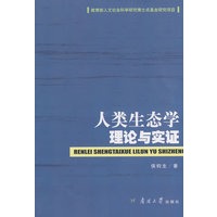 人类生态学理论与实证
