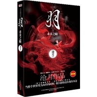 羽·赤炎之瞳（再版）--幻想言情天后沧月作品！