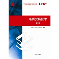 路由交换技术 第3卷（H3C网络学院系列教程）