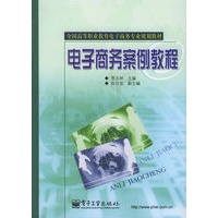 电子商务案例教程——全国高等职业教育电子商务专业规划教材