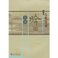 古典诗词吟唱曲谱（附光盘）