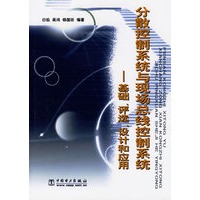 分散控制系统与现场总线控制系统：基础、评选、设计和应用