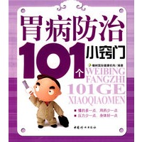 胃病防治101个小窍门