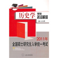 2011年全国硕士研究生入学统一考试历史学基础名词解释
