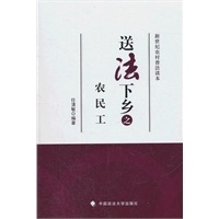 送法下乡之农民工(送法下乡系列丛书)