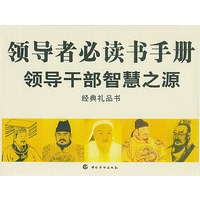 领导者必读书手册（盒装13册）