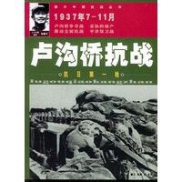 卢沟桥抗战——图片中国抗战丛书