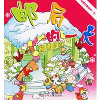 邮局的一天——轱辘轱辘镇的一天